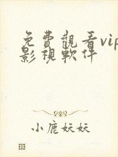 免费观看vip影视软件