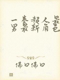 一拳超人最强之男最新角色