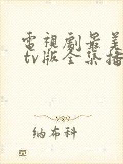 电视剧最美是你 tv版全集播放