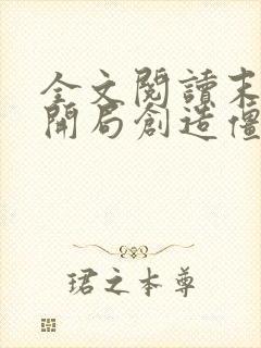 全文阅读末世之开局创造僵尸