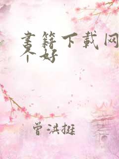 书籍下载网站哪个好