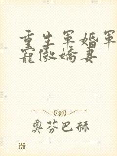 重生军婚军少爆宠傲娇妻