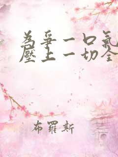 为争一口气,我压上一切全集观看