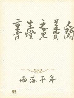 重生之美人事君青灯免费阅读全文