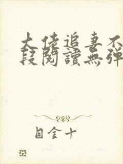 大佬追妻不择手段阅读无弹窗