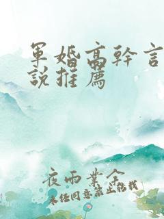 军婚高干言情小说推荐