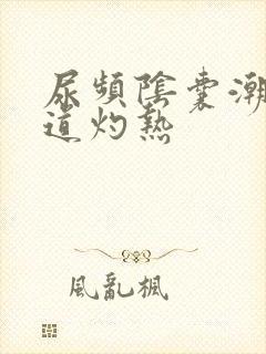 尿频阴囊潮湿尿道灼热