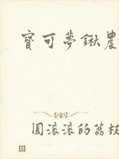 宝可梦锹农炮虫