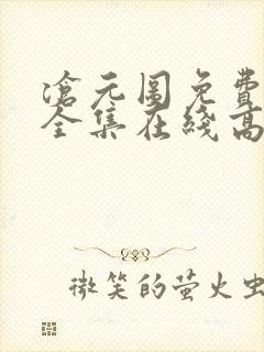 沧元图免费观看全集在线高清