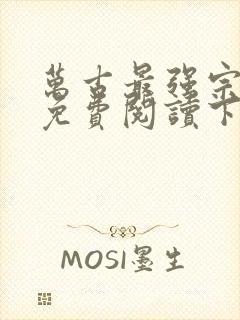 万古最强宗漫画免费阅读下拉式六漫画