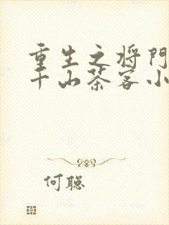 重生之将门毒后千山茶客小说无删减