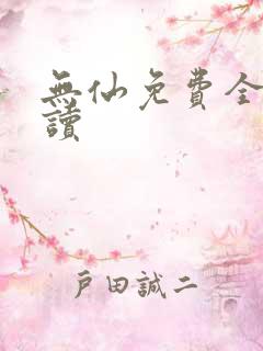 无仙免费全文阅读