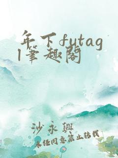 年下futagl笔趣阁
