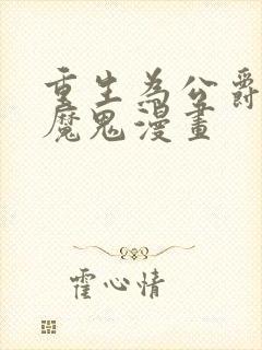 重生为公爵召唤魔鬼漫画