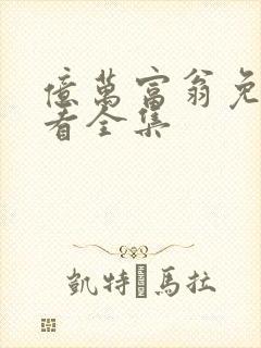 亿万富翁免费观看全集