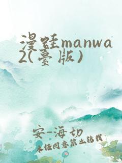 漫蛙manwa2(台版)