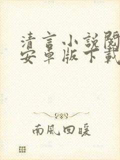 清言小说阅读器安卓版下载