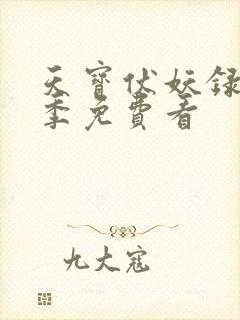 天宝伏妖录第二季免费看