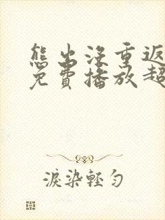 熊出没重返地球免费播放超清