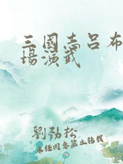 三国志吕布传战场演武
