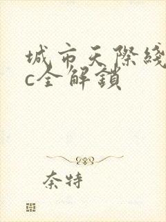 城市天际线dlc全解锁