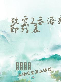 破云2吞海新章节列表