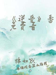 《逆爱》番外篇免费看