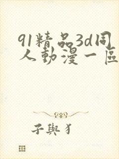 91精品3d同人动漫一区二区