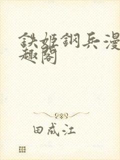 铁姬钢兵漫画笔趣阁