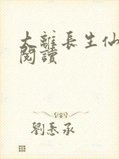 大离长生仙免费阅读