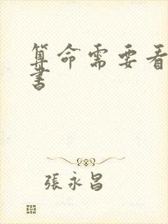 算命需要看哪些书