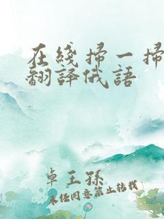 在线扫一扫拍照翻译俄语