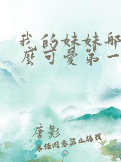 我的妹妹哪有这么可爱第一季动漫