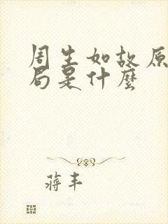 周生如故原著结局是什么