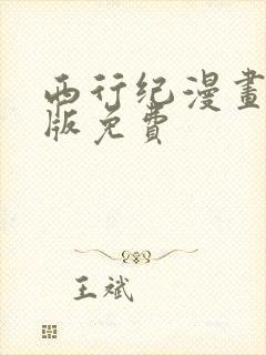 西行纪漫画完整版免费