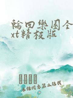 轮回乐园全本txt精校版