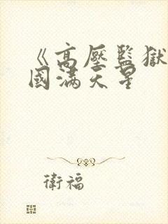 《高压监狱》法国满天星