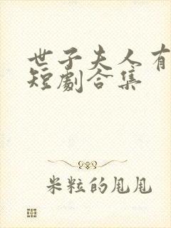 世子夫人有喜了短剧合集