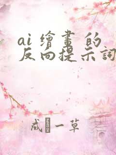 ai 绘画 的反向提示词