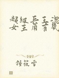 超级兵王混都市女主角有几个