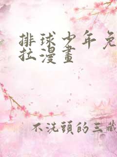 排球少年免费下拉漫画