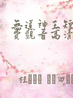 无道神王短剧免费观看高清全集