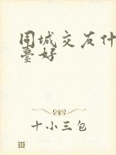 同城交友什么平台好