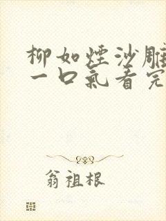 柳如烟沙雕动画一口气看完