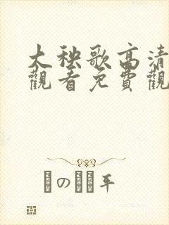 大秧歌高清在线观看免费观看