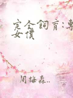 完全饲育:专属女仆