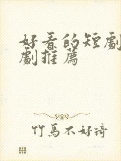 好看的短剧古装剧推荐