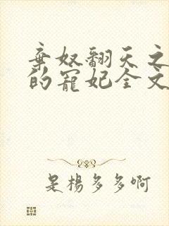 弃奴翻天之少帝的宠妃全文免费阅读