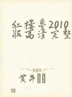 红楼梦2010版高清完整版在线观看