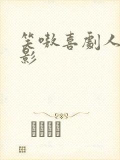 笑嗷喜剧人 电影